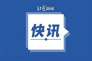 ?老乡哈姆：希望追梦能汲取教训 我一定会联系他提供帮助